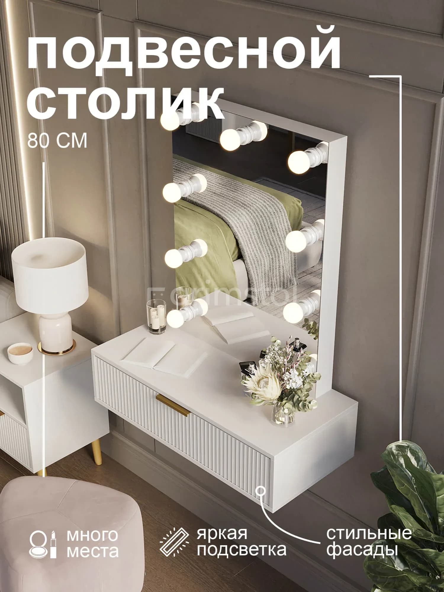 Подвесная консоль для спальни 1П-ВА Волна с зеркалом и подсветкой — вариант комплектации