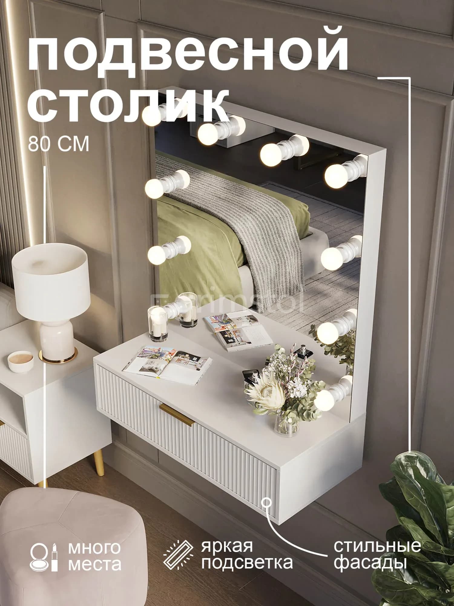 Подвесная консоль для спальни 1П-ВА Волна с зеркалом и подсветкой — вариант комплектации