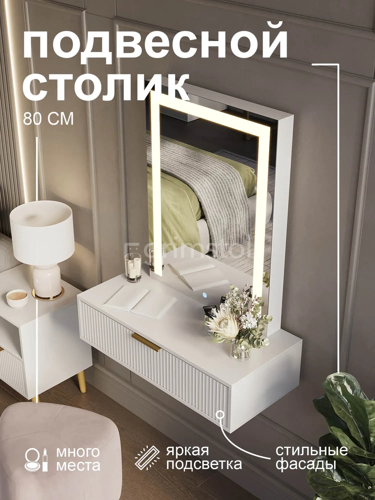 Подвесная консоль для спальни 1П-ВА Волна с зеркалом и подсветкой — вариант комплектации