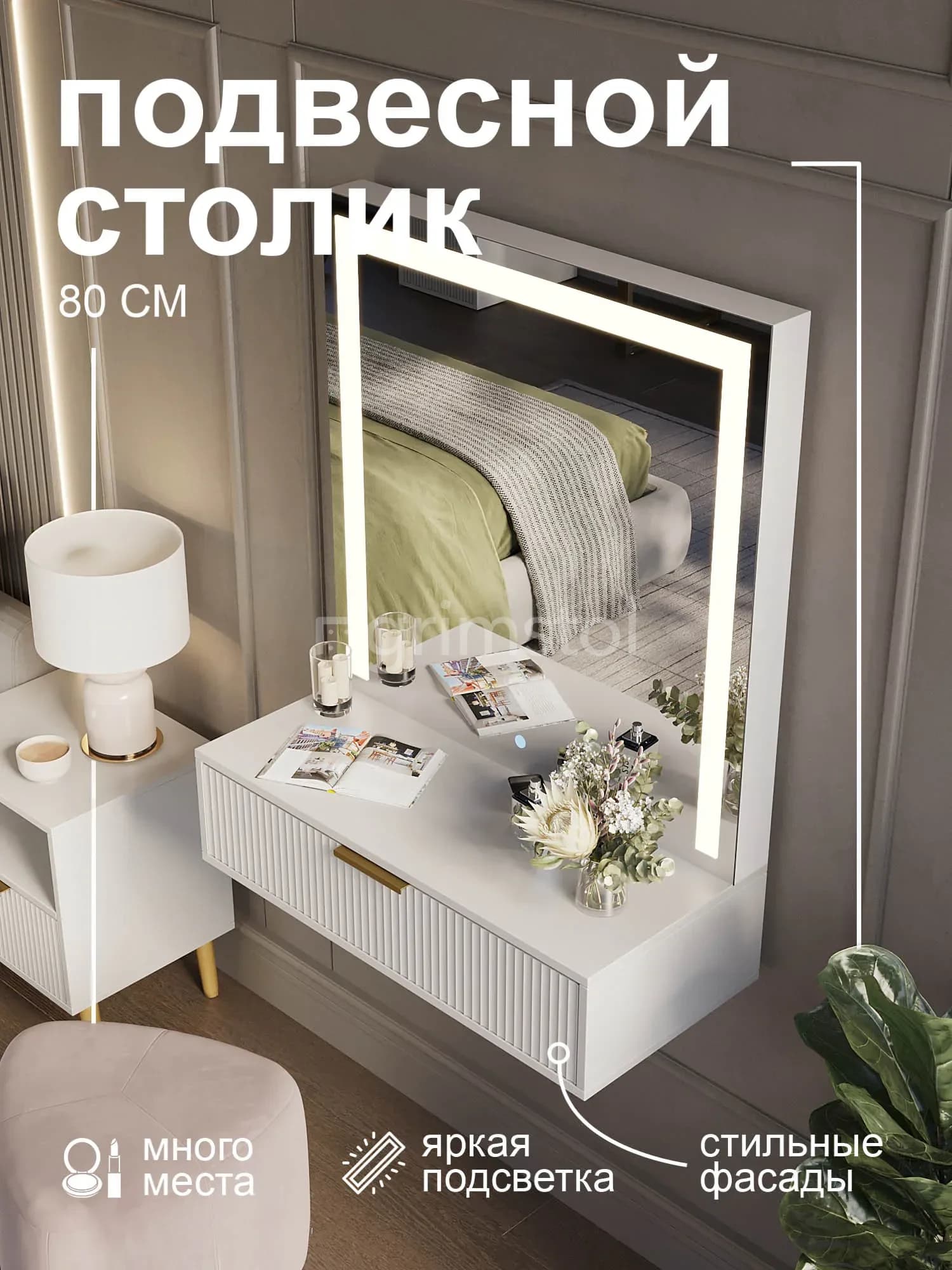 Подвесная консоль для спальни 1П-ВА Волна с зеркалом и подсветкой — вариант комплектации