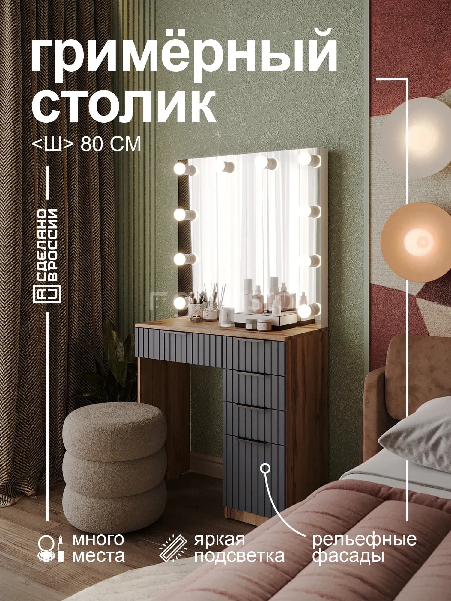 Гримёрный столик «Вельвет» 2Б80-ВН — фото 1
