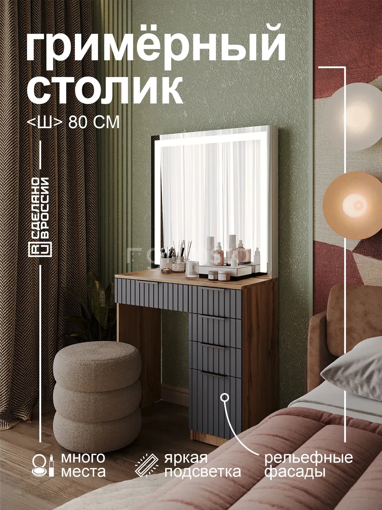 Гримёрный столик «Вельвет» 2Д80-ВН — фото 1
