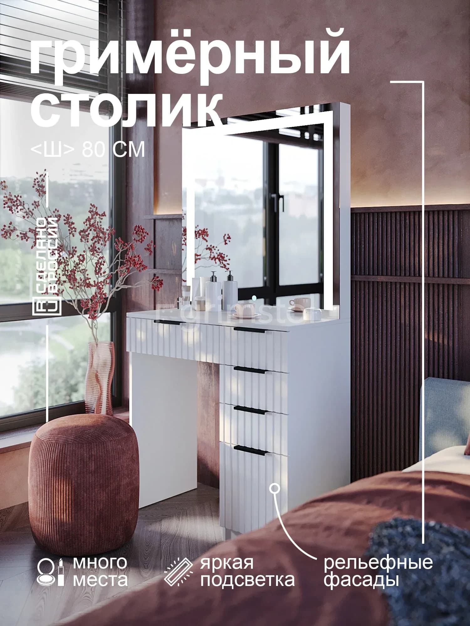 Гримёрный столик «Вельвет» 2Д80-ВТ — фото 1
